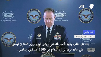 واشنطن ستنشر 1500 جندي إضافي على الحدود مع المكسيك لمكافحة الهجرة