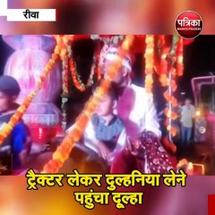 ट्रैक्टर लेकर दुल्हनिया लेने पहुंचा दूल्हा