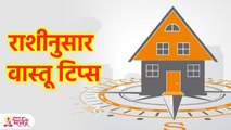 घराची वास्तू कुटुंबातील मुख्य  व्यक्तीच्या राशीनुसार असावी | Vastu Tips | Vastu Shastra | KA3