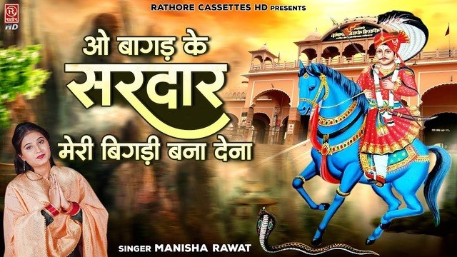 ओ बागड़ के सरदार मेरी बिगड़ी बना देना !! जाहरवीर बाबा का भजन !! Manisha Rawat !! Goga Ji Maharaj Song