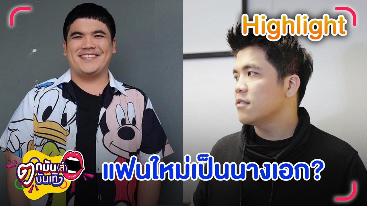 เอ๊ะยังไง “บุ๊กโกะ” หลุดโป๊ะ “แจ็ค” มีแฟนใหม่เป็นนางเอง? | ตกมันส์บันเทิง 3  พ.ค. 2566