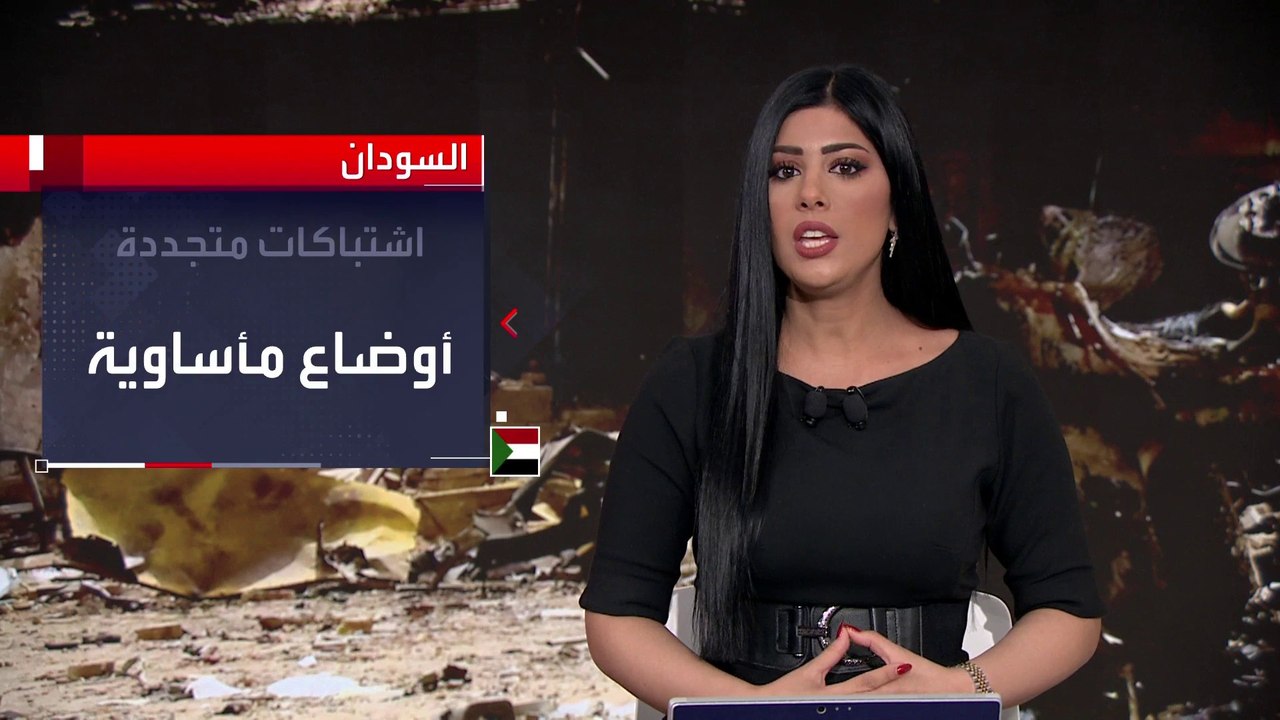 اشتباكات عنيفة في آخر أيام "الهدنة النظرية".. ومصادر لـ #العربية: الجيش السوداني يحاول التقدم نحو القصر الجمهوري #السودان  #الخرطوم