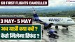 Go First की 3 से 5 मई तक की Flights कैंसिल, अब passengers क्या करें? कैसे मिलेगा refund? GoodReturns