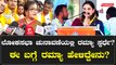 Karnataka Election 2023 : Ramya, ಎಲೆಕ್ಷನ್ಗೆ ಇನ್ನೂ ಟೈಮ್ ಇದೆ ಆಗ ನೋಡೋಣ ಅಂದ Ramya