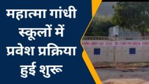 बूंदी: महात्मा गांधी स्कूलों में प्रवेश प्रक्रिया हुई शुरू, जानिए कैसे करें आवेदन
