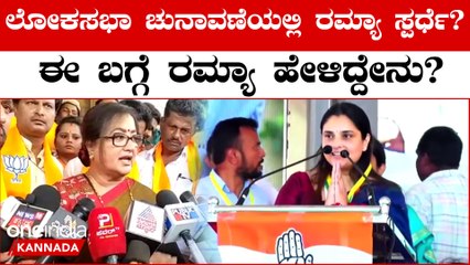 Karnataka Election 2023 : Ramya, ಎಲೆಕ್ಷನ್ಗೆ ಇನ್ನೂ ಟೈಮ್ ಇದೆ ಆಗ ನೋಡೋಣ ಅಂದ Ramya