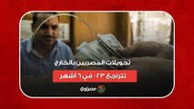 بيان البنك المركزي.. تحويلات المصريين بالخارج تتراجع 23% في 6 أشهر
