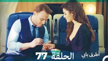 Mosalsal Otroq Babi - 77 انت اطرق بابى - الحلقة (Arabic Dubbed)