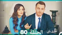 Mosalsal Otroq Babi - 80 انت اطرق بابى - الحلقة (Arabic Dubbed)