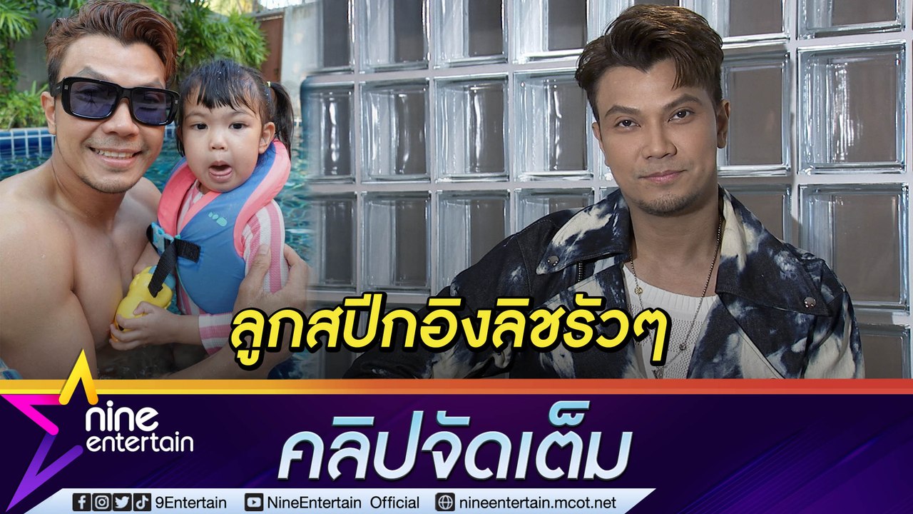 ส่งเรียนอินเตอร์ “หนุ่ม กะลา” หวังลูกได้ภาษา พับคอนเสิร์ตใหญ่ร่างกายไม่ไหว (คลิปจัดเต็ม)