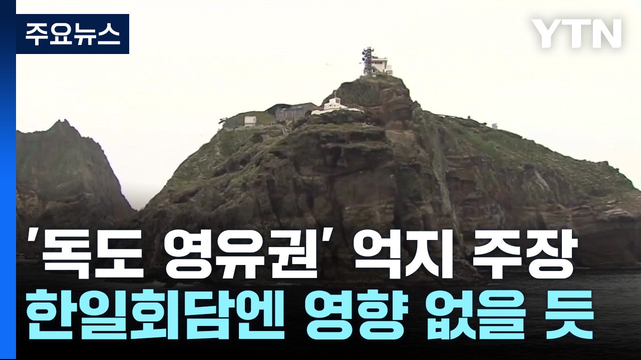 日, 韓 의원 방문에 또 '독도 영유권'..."한일정상회담 영향은 제한적" / YTN