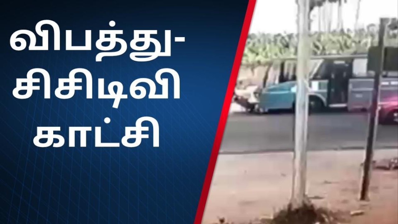 கரூர்: விபத்து குறித்த சிசிடிவி காட்சிகள் வெளியீடு!