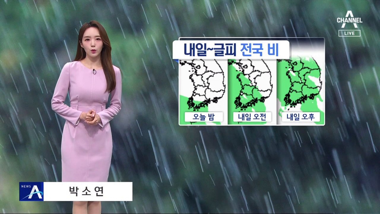 [날씨]내일 차츰 전국 비…어린이날 폭우 주의