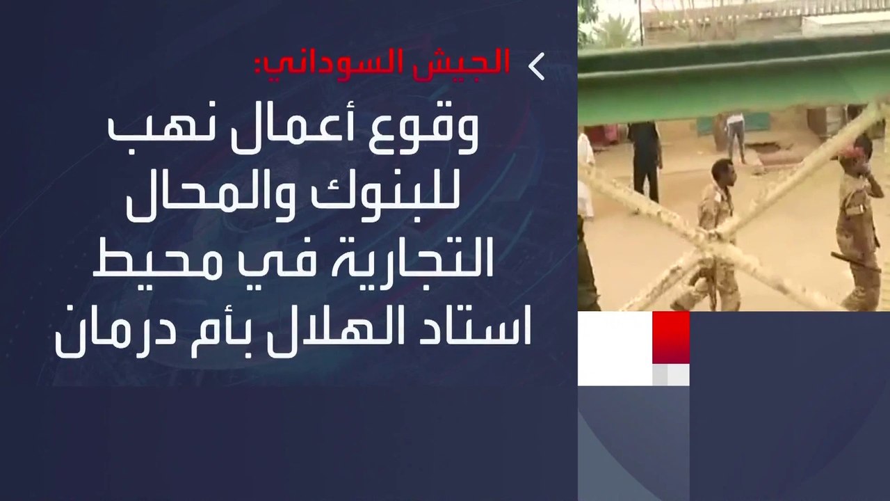 اتهامات متبادلة بين الجيش و #الدعم_السريع بخرق الهدنة المعلنة #السودان  #العربية