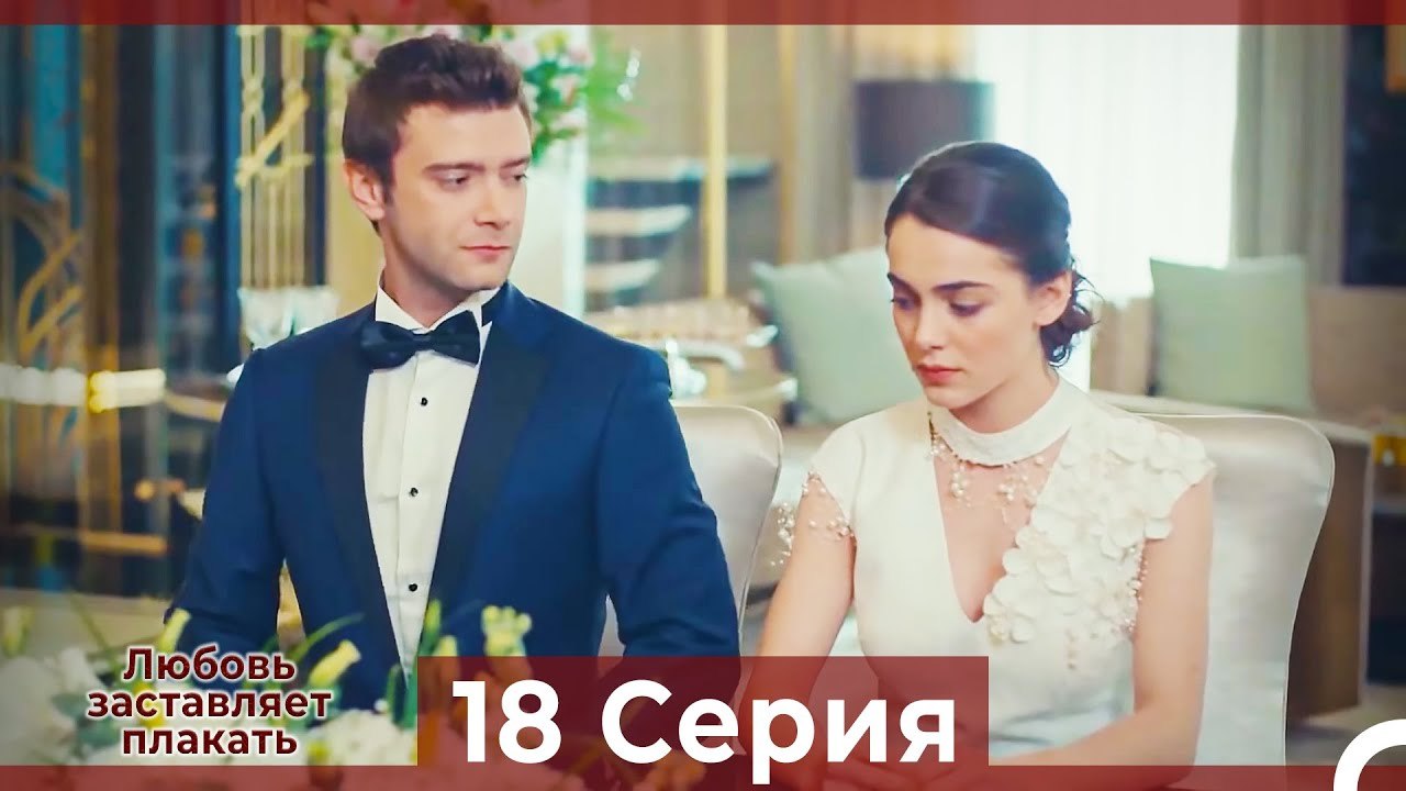Любовь заставляет плакать 18 Серия (Русский Дуб...