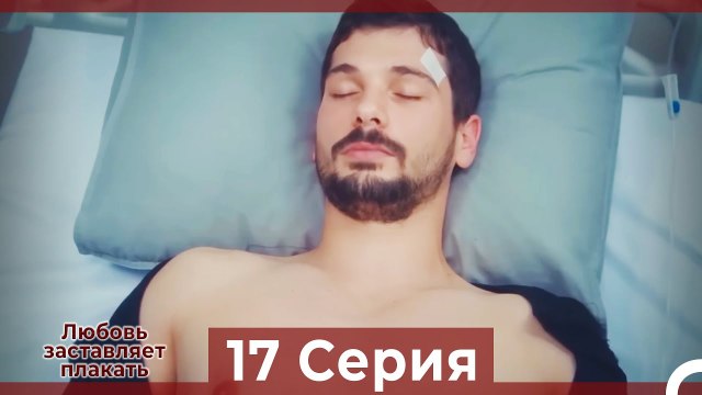 Любовь заставляет плакать 17 Серия (Русский Дубляж) (1080p_25fps_H264-128kbit_AAC)