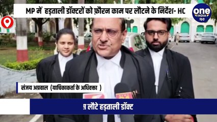 MP में  हड़ताली डॉक्टरों को फ़ौरन काम पर लौटने के निर्देश- HC