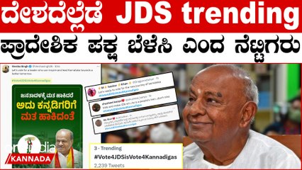 JDS ಅವರ #Vote4JDSisVoteforKannadigas ಈಗ ಇಡೀ ದೇಶದೆಲ್ಲೆಡೆ ಟ್ರೆಂಡಿಂಗ್