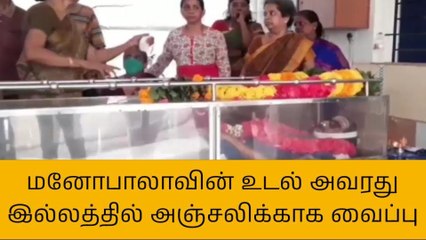 சென்னை: மனோபாலா உடலுக்கு திரையுலகினர் அஞ்சலி!