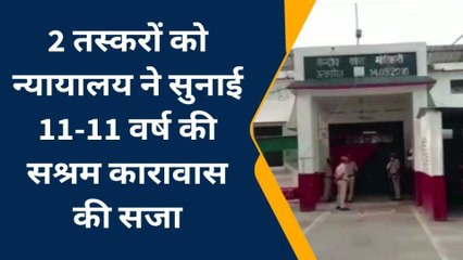 पूर्वी चंपारण: कोलकाता से आए 2 तस्करों को कोर्ट ने 11-11 साल सश्रम कारावास की सुनाई सजा