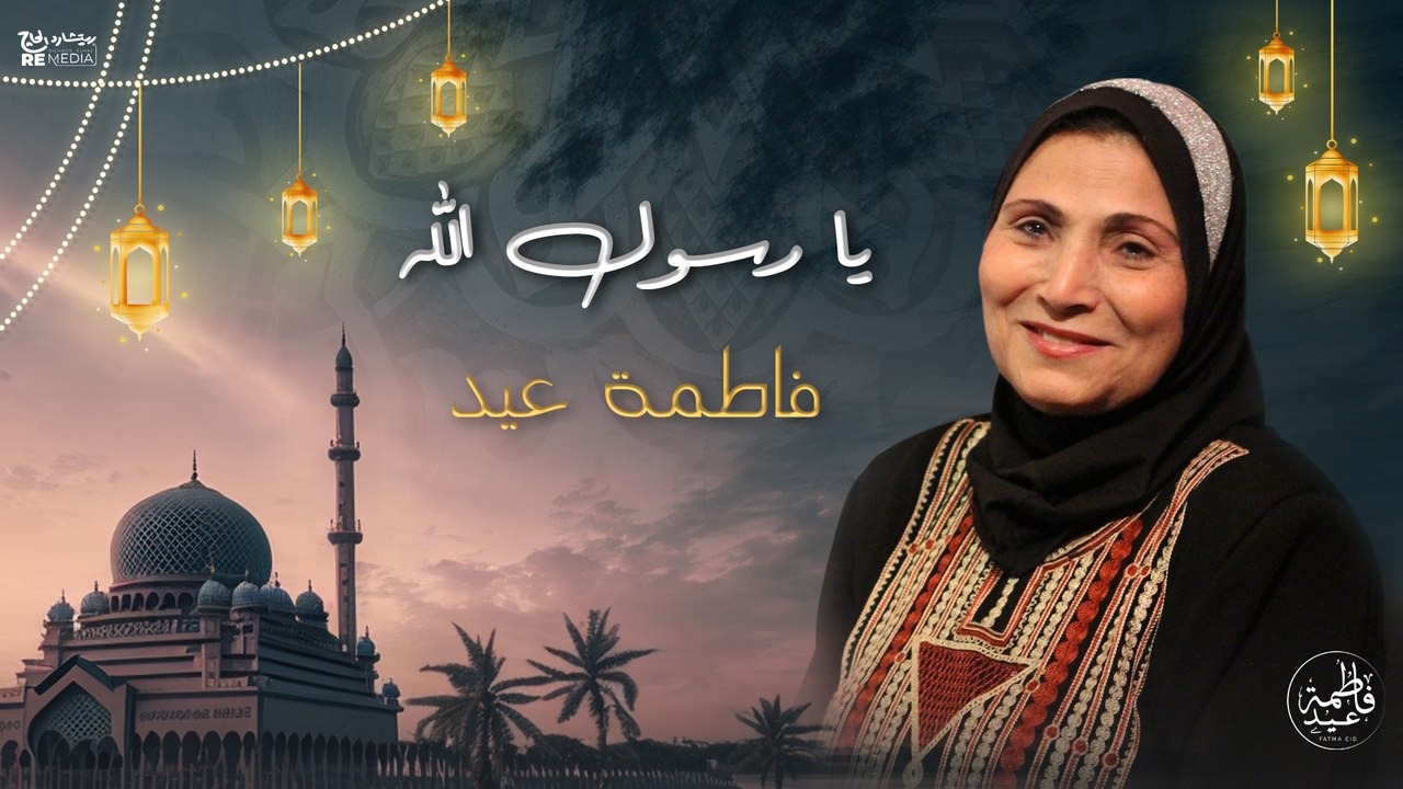 فاطمة عيد_حبيبي يا رسول الله