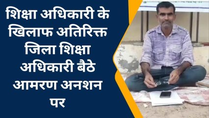 झुंझुनू :शिक्षा अधिकारी के खिलाफ अधिकारी बैठा आमरण अनशन पर