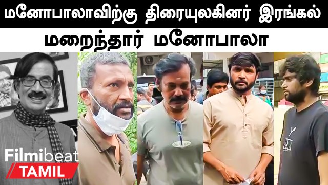 Celebrities Pays Respect To Manobala | மனோபாலா உடலுக்கு அஞ்சலி செலுத்திய திரையுலகினர்