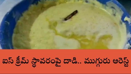 రంగారెడ్డి: ఐస్ క్రీమ్ స్థావరం పై దాడి.. ముగ్గురు అరెస్ట్