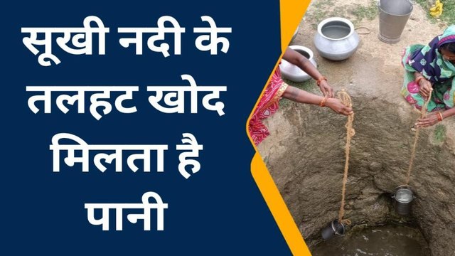 गया: पानी के लिए हाहाकार, सात-आठ फीट के गड्ढा से बुझती है गांव की प्यास