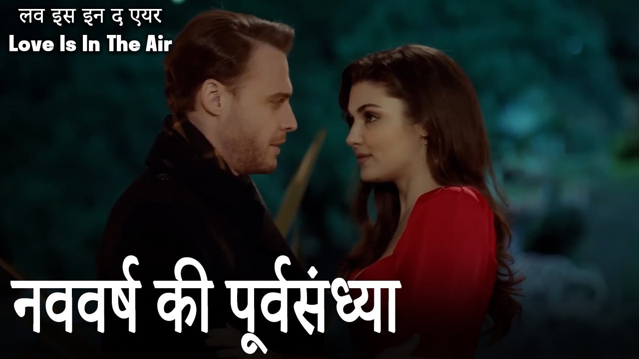 सेरकन पर आरोप लगाया था  - लव इस इन द एयर (Love Is In The Air)