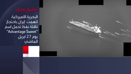 Tải video: الأسطول الأميركي: الحرس الثوري يعترض ناقلة نفط بمضيق #هرمز ويجبرها على التوجه إلى المياه الإيرانية #العربية #إيران