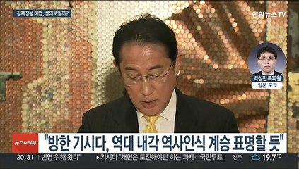 기시다, 정상회담서 '역사인식 계승' 밝힐 듯…진전 있을까?