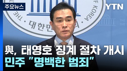 與, 태영호 징계 절차 개시...민주 "명백한 범죄" / YTN