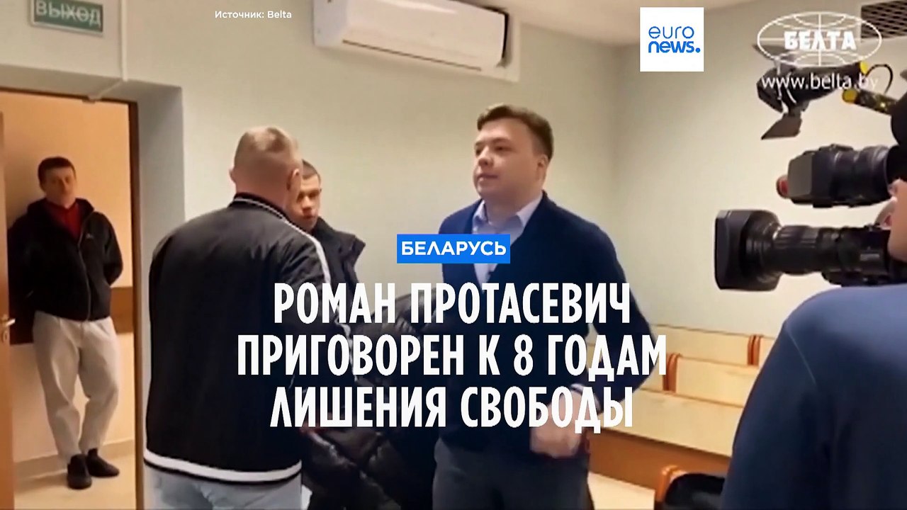 Экс-главреда белорусского канала Nexta Протасевича приговорили к 8 годам колонии