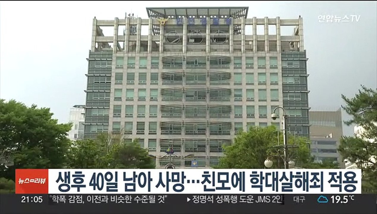 생후 40일 남아 사망…친모에 학대살해죄 적용