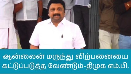 போலி ஆன்லைன் விற்பனை-நாமக்கல் திமுக எம்.பி செம அதிரடி!
