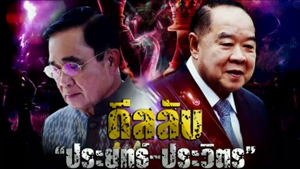 "ประยุทธ์"แพ้รับได้ | เนชั่นอินไซต์ | 02 พ.ค. 66 |  PART 2