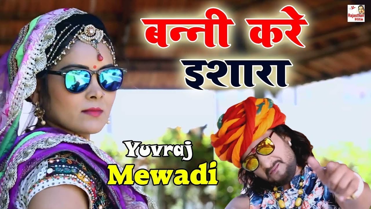 बन्नी करे इशारा | Banni Kare Ishara | Banna Banni Song | Superhit Rajasthani Song | Yuvraj Mewadi