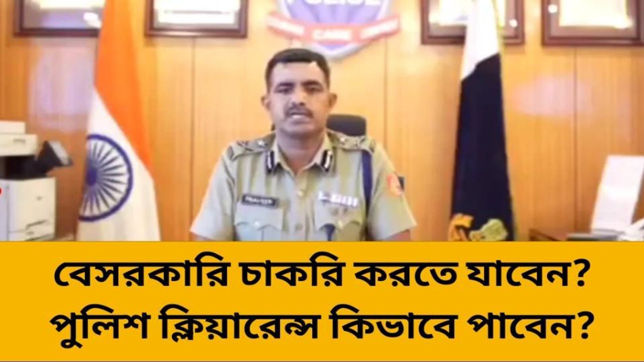 হাওড়া: পুলিশ ক্লিয়ারেন্স সার্টিফিকেট পেতে কোন ঘুষ না, বলছেন পুলিশ কমিশনার