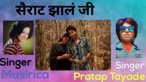 सैराट झालं जी l Sairat Jhala Ji l