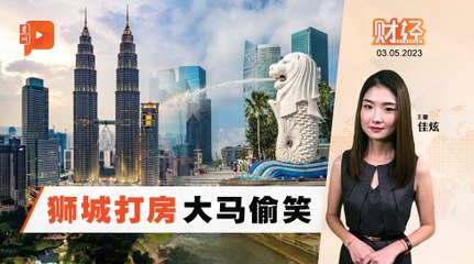 新加坡打房政策带动马来西亚豪宅热潮 🇲🇾