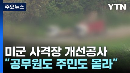 도심 미군 사격장 '깜깜이' 공사..."공무원도 주민도 모르는 일" / YTN