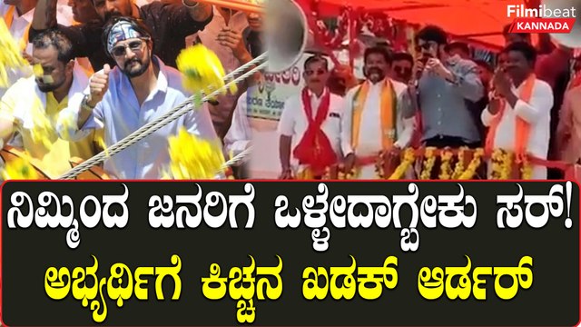 Kiccha Sudeep : ಜನಗಳಿಗಾಗಿ ಬಾಳಿ ಬದುಕಿ ತ್ಯಾಗ ಮಾಡ್ದಾಗ್ಲೇ ನಿಜವಾದ ಲೀಡರ್ ಆಗೋದು ಎಂದ ಕಿಚ್ಚ ಸುದೀಪ್