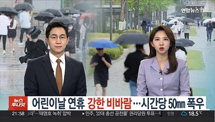 장마철 같은 어린이날 연휴…시간당 50㎜ 폭우