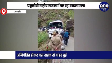 Yamunotri dham दर्शन को जा रही बस अनियंत्रित होकर सड़क से बाहर,हवा में अटकी 40 सांसे, ऐसे बची जानें