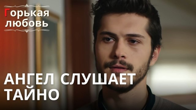 Ангел слушает тайно | Горькая любовь - Эпизод 11