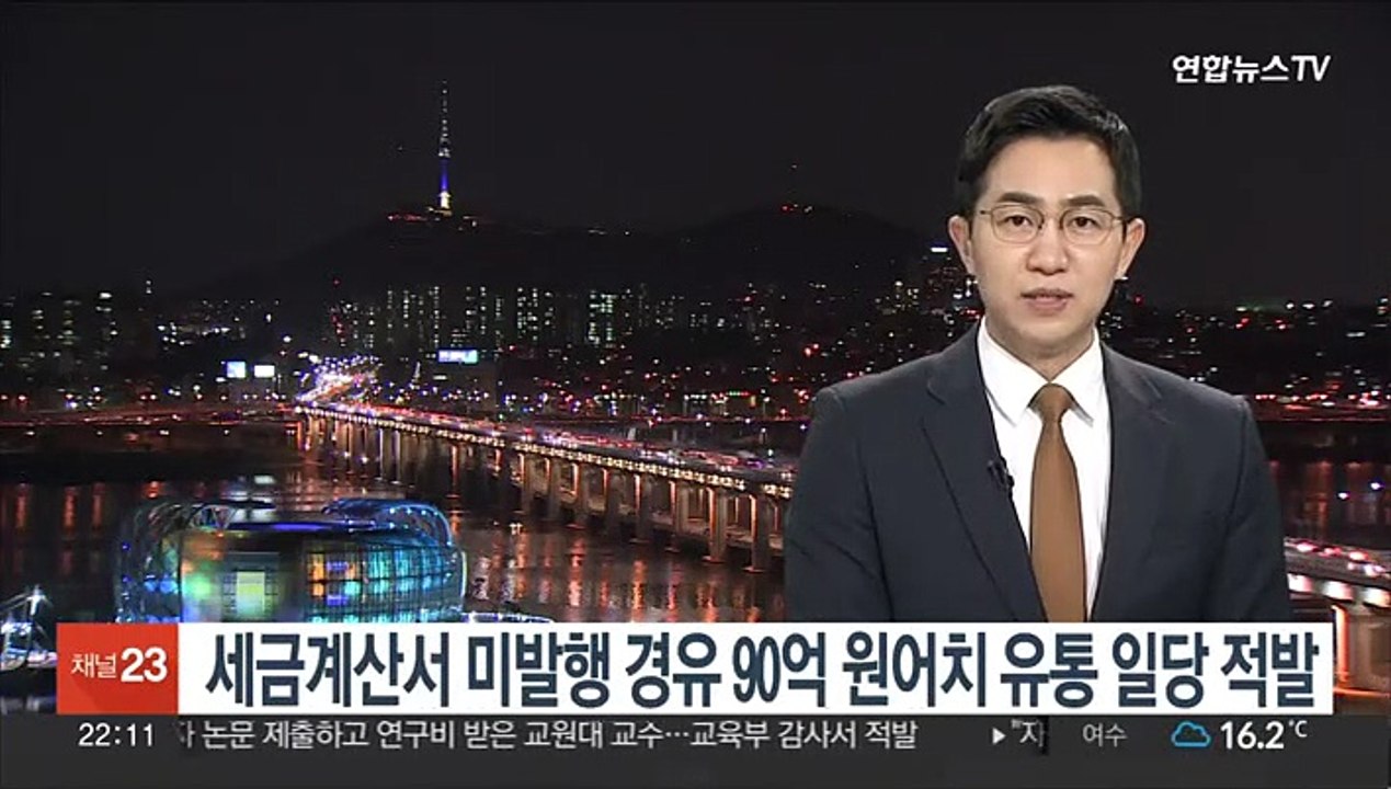 세금계산서 미발행 경유 90억원어치 유통 일당 적발