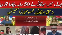 Inflation breaks 50-year record in April | Special transmission on rising inflation in Pakistan