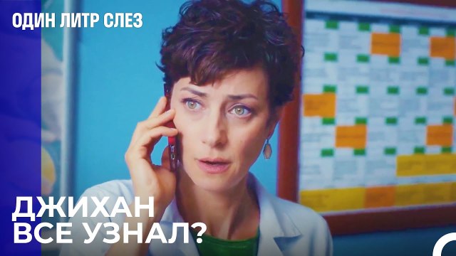 Фиген не может связаться с Джиханом - Один литр слез 6 Серия