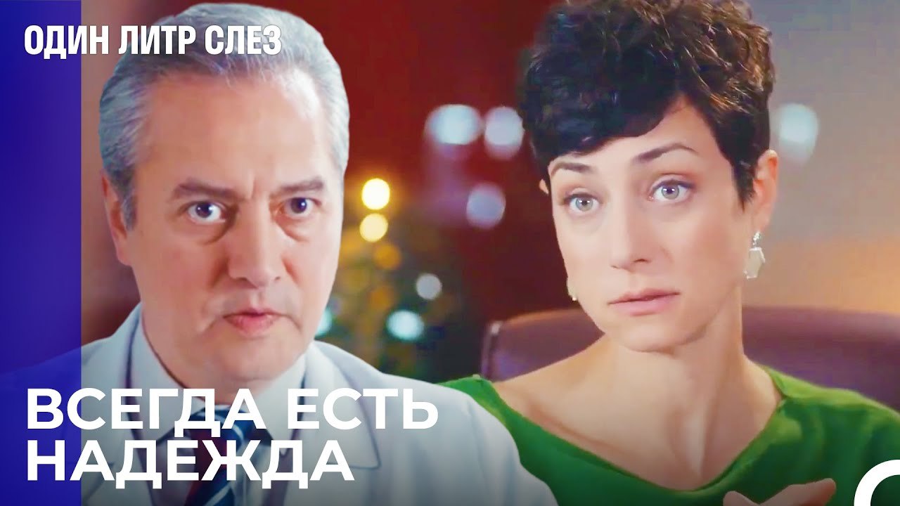 Вы должны были прийти ко мне раньше - Один литр...